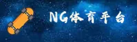 ng体育(NGSPORTS)官方网站 - 行业领先的体育数据平台